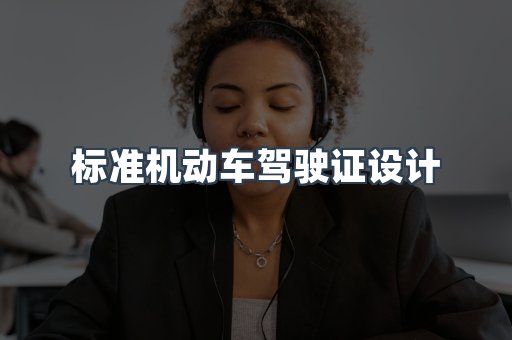 标准机动车驾驶证设计