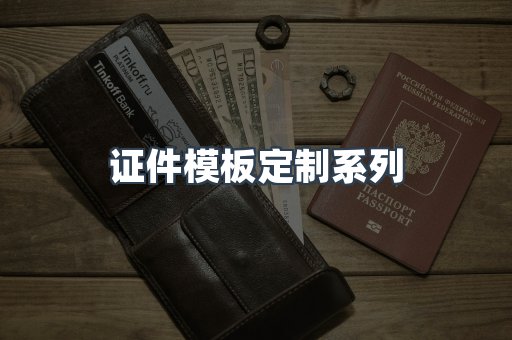 证件模板定制